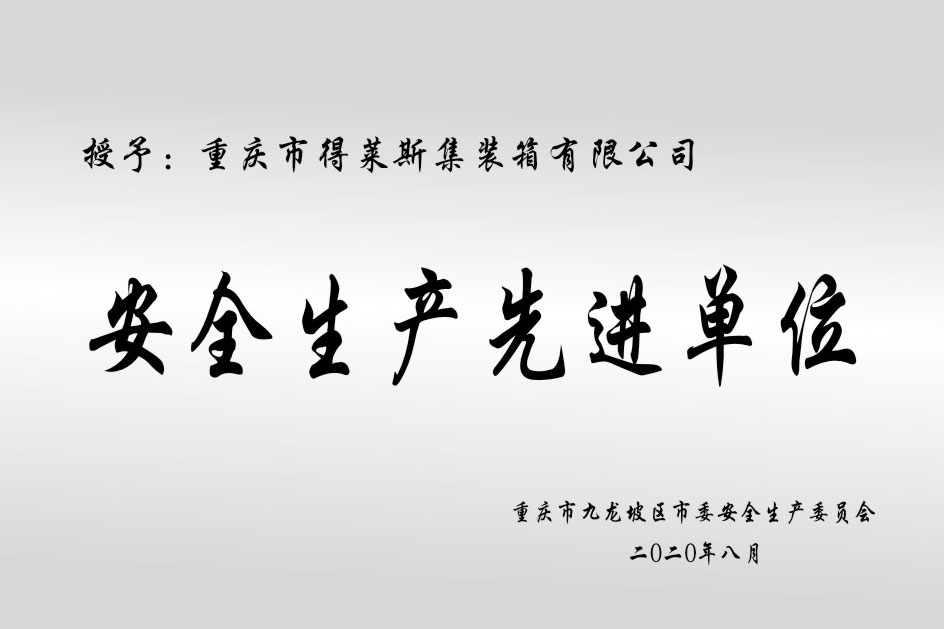 安全生產(chǎn)先進單位