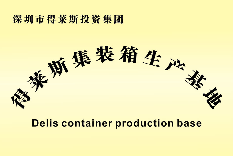 得萊斯集集裝箱生產(chǎn)基地